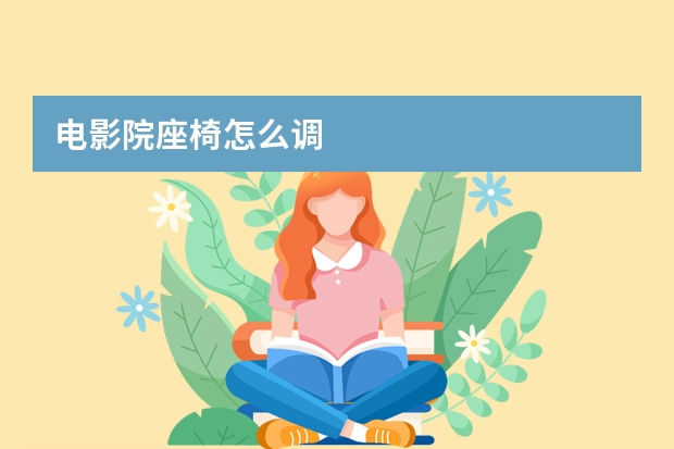 电影院座椅怎么调