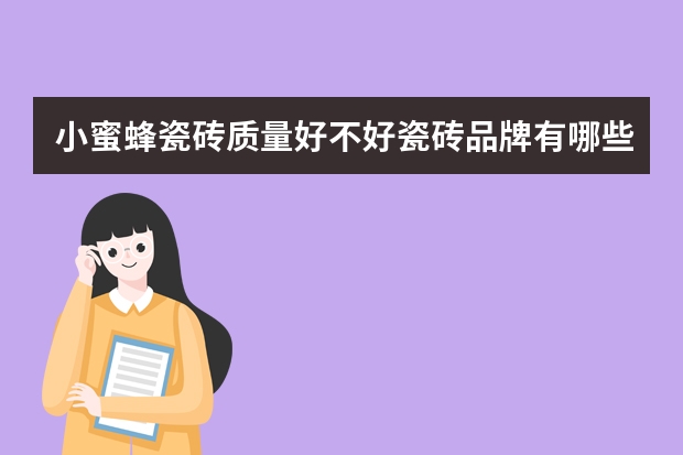 小蜜蜂瓷砖质量好不好瓷砖品牌有哪些