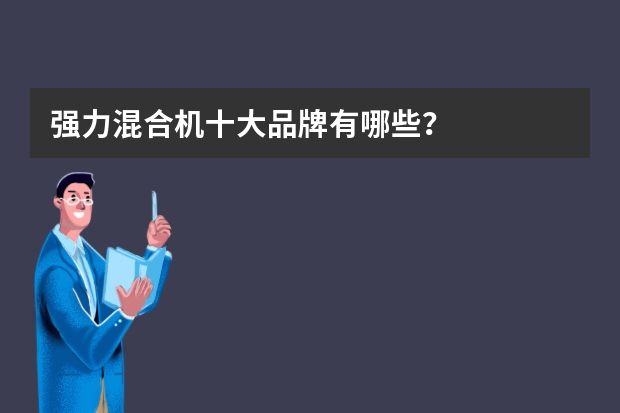 强力混合机十大品牌有哪些？