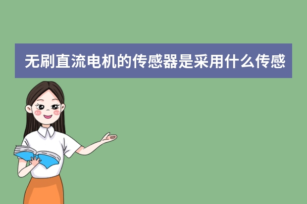 无刷直流电机的传感器是采用什么传感器来精确获取信号开启或切断A,B,C线圈的？