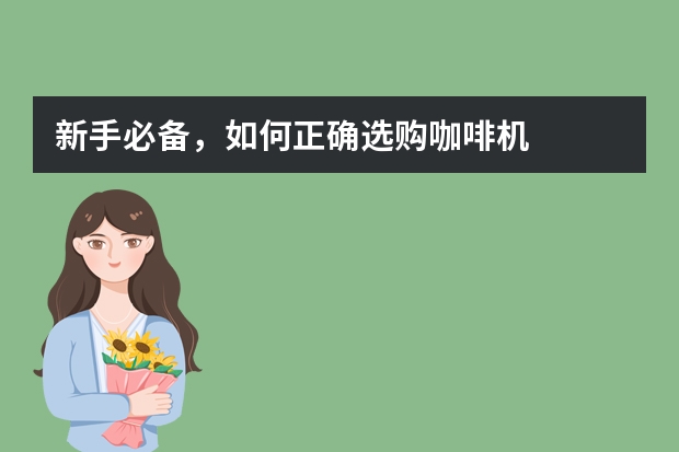 新手必备,如何正确选购咖啡机