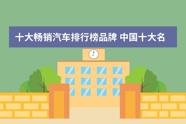 十大畅销汽车排行榜品牌 中国十大名牌汽车排行榜?