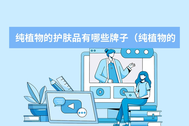 纯植物的护肤品有哪些牌子(纯植物的护肤品有哪些)