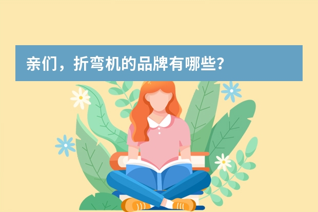 亲们，折弯机的品牌有哪些？