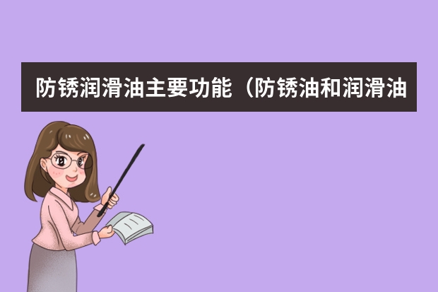 防锈润滑油主要功能（防锈油和润滑油傻傻分不清？）