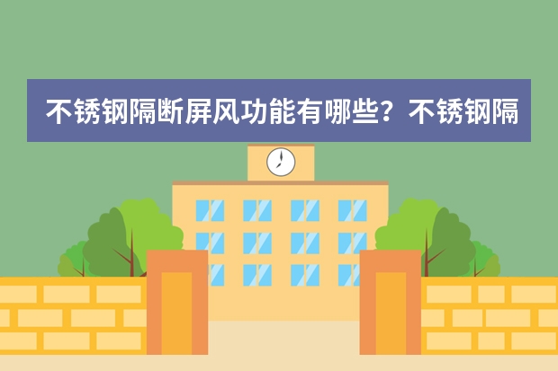 不锈钢隔断屏风功能有哪些？不锈钢隔断屏风优点