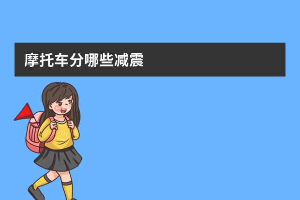 摩托车分哪些减震