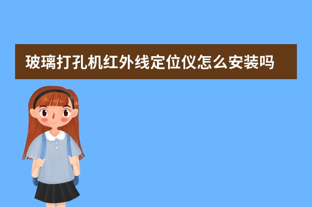 玻璃打孔机红外线定位仪怎么安装吗
