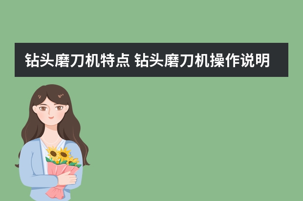 钻头磨刀机特点 钻头磨刀机操作说明
