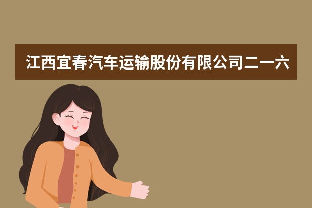 江西宜春汽车运输股份有限公司二一六车队怎么样？
