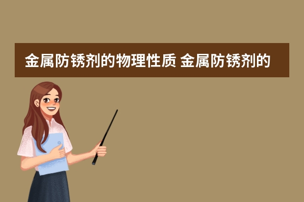 金属防锈剂的物理性质 金属防锈剂的神奇用途（金属材料表面防锈剂与除锈剂的区别？旭升）