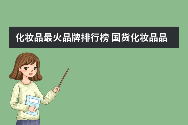 化妆品最火品牌排行榜 国货化妆品品牌排行榜前十名
