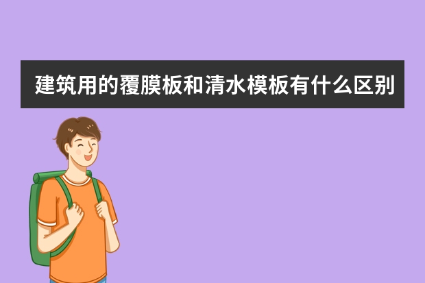 建筑用的覆膜板和清水模板有什么区别？