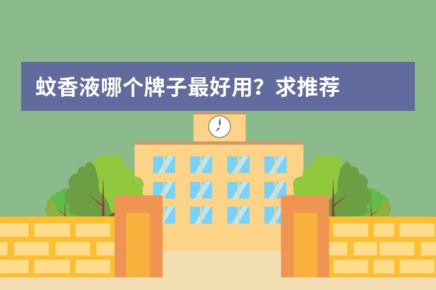 蚊香液哪个牌子最好用？求推荐