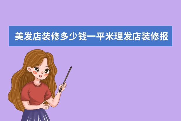 美发店装修多少钱一平米理发店装修报价明细表
