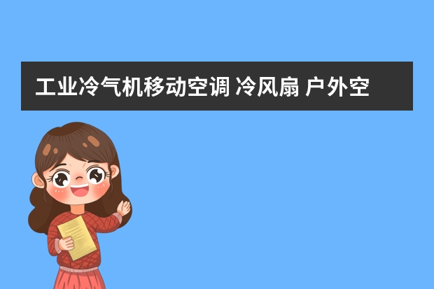 工业冷气机移动空调 冷风扇 户外空调制冷有效果吗