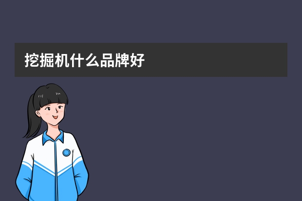 挖掘机什么品牌好