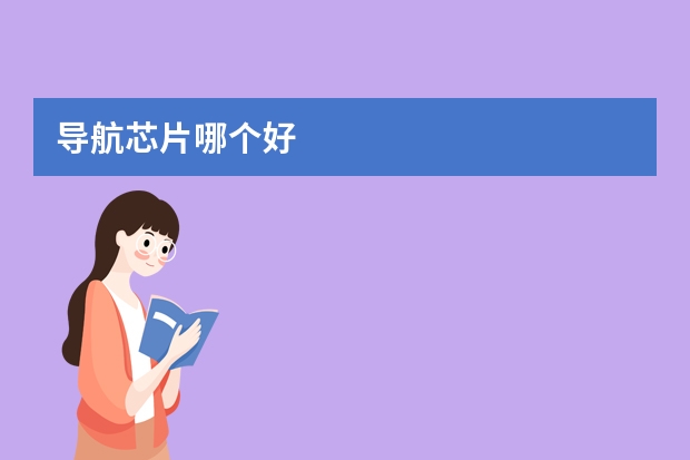 导航芯片哪个好