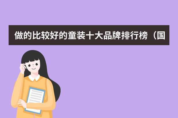 做的比较好的童装十大品牌排行榜(国际童装品牌排行榜童装品牌排行榜前十名)