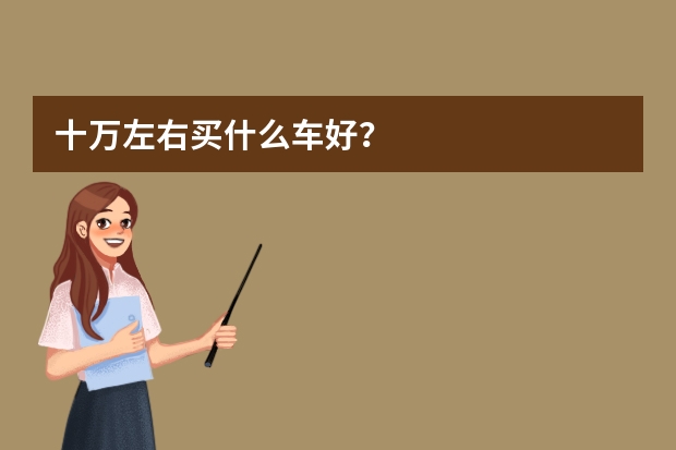 十万左右买什么车好？