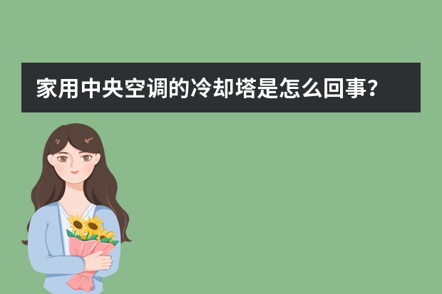 家用中央空调的冷却塔是怎么回事？