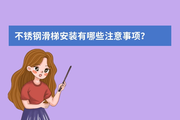 不锈钢滑梯安装有哪些注意事项？