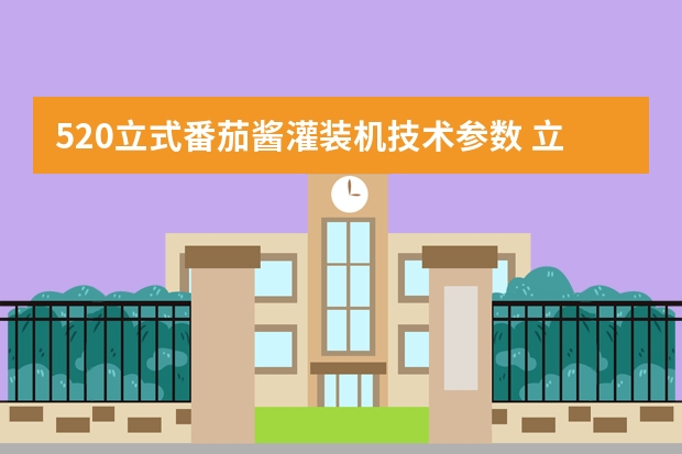 520立式番茄酱灌装机技术参数 立式膏体灌装机的产品特点
