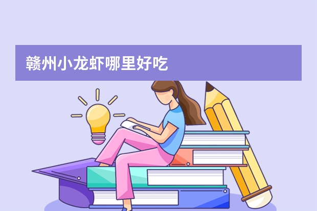 赣州小龙虾哪里好吃