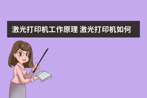 激光打印机工作原理 激光打印机如何去除纸张静电