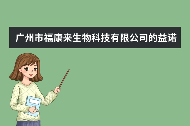 广州市福康来生物科技有限公司的益诺葡康OPQ片保健品多少钱一瓶?一瓶是多少粒的?
