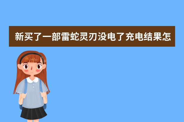 新买了一部雷蛇灵刃没电了充电结果怎么按电源键都开不了机是不是没充到一定电力开不了机