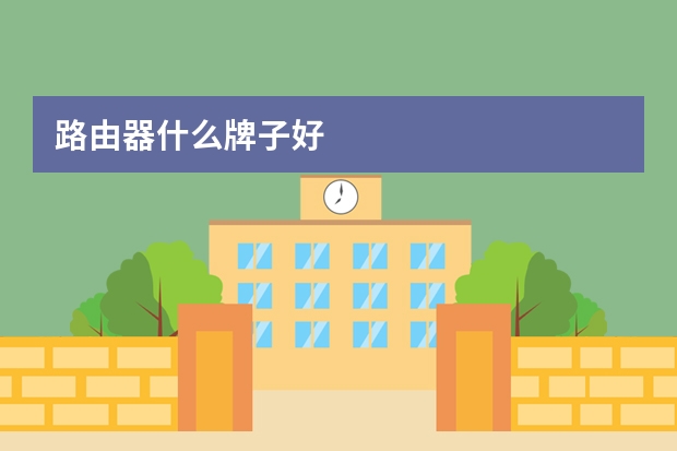 路由器什么牌子好