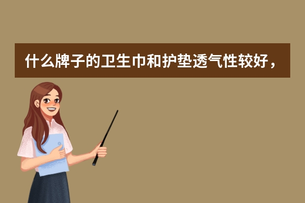 什么牌子的卫生巾和护垫透气性较好,平常也可以偶尔贴上