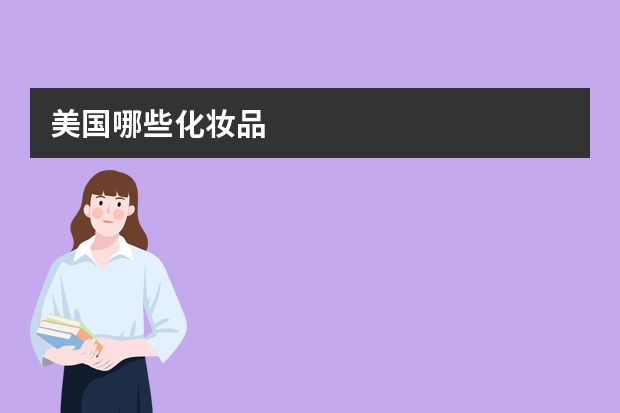 美国哪些化妆品