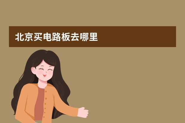 北京买电路板去哪里