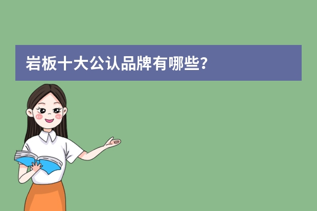 岩板十大公认品牌有哪些？