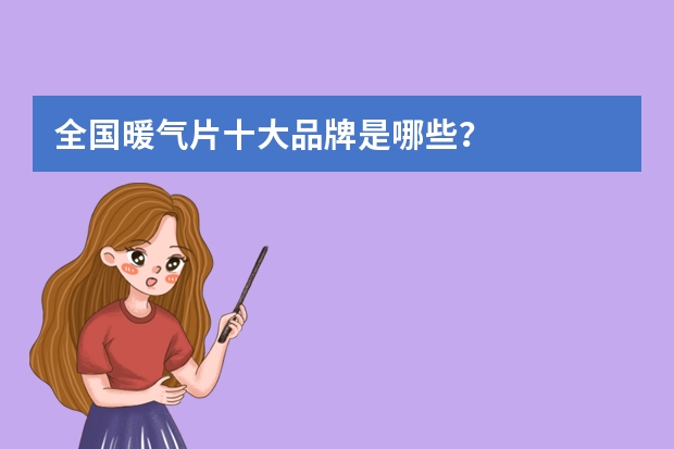 全国暖气片十大品牌是哪些？