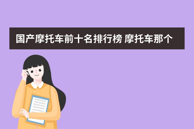 国产摩托车前十名排行榜 摩托车那个质量好
