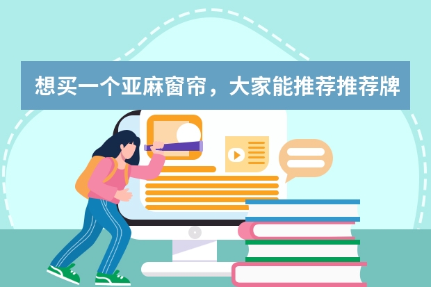 想买一个亚麻窗帘，大家能推荐推荐牌子吗？