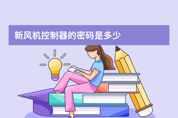 新风机控制器的密码是多少