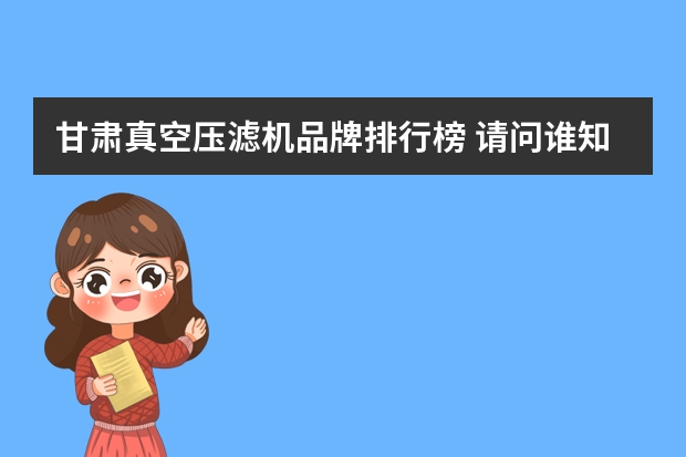 甘肃真空压滤机品牌排行榜 请问谁知道物料脱水用带式压滤机好还是带式真空过滤机好？
