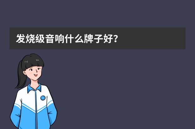 发烧级音响什么牌子好？