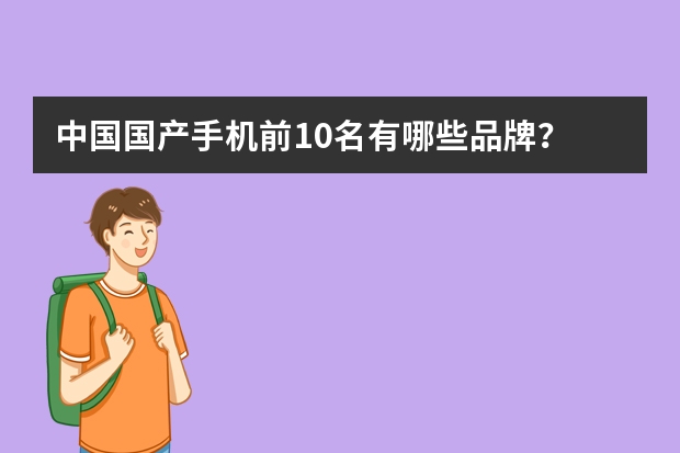 中国国产手机前10名有哪些品牌？