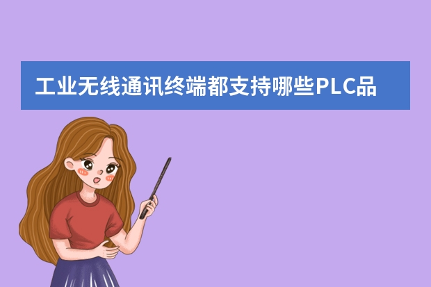 工业无线通讯终端都支持哪些PLC品牌?