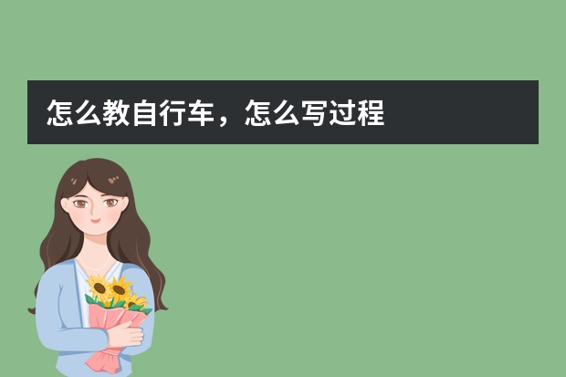 怎么教自行车，怎么写过程