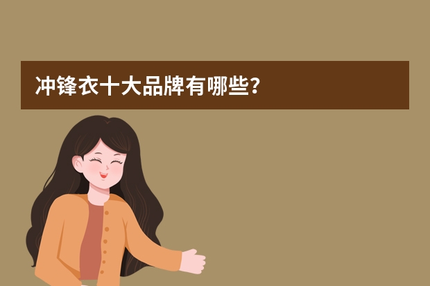 冲锋衣十大品牌有哪些？