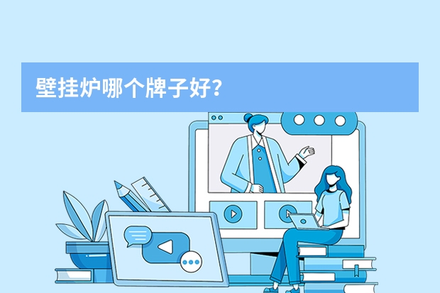 壁挂炉哪个牌子好？