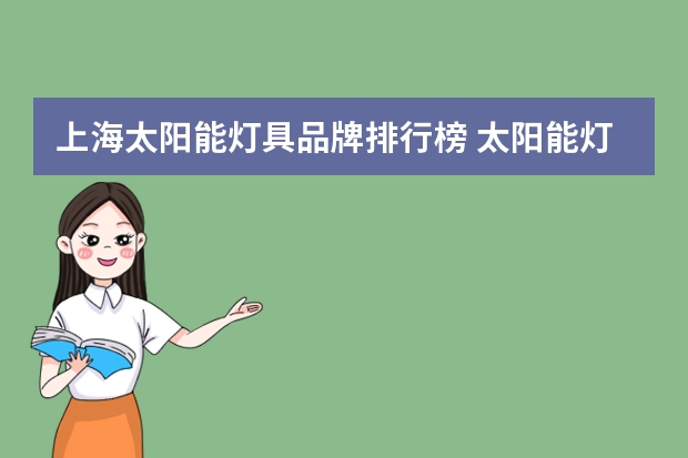 上海太阳能灯具品牌排行榜 太阳能灯具那里好