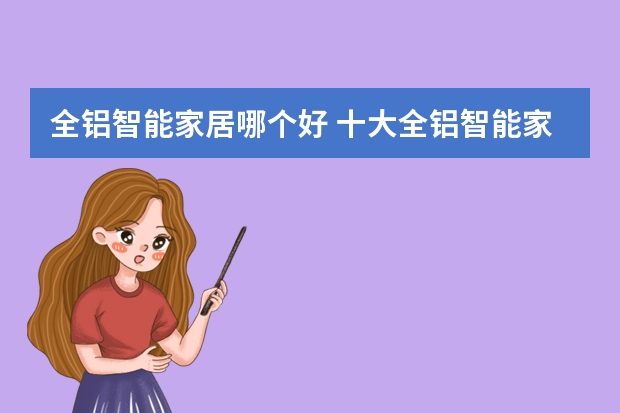 全铝智能家居哪个好 十大全铝智能家居品牌排行榜