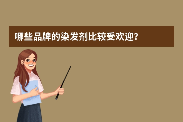 哪些品牌的染发剂比较受欢迎?